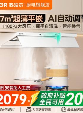 【新品上市】苏泊尔MT5W白色变频超薄抽油烟机顶侧一体厨房吸烟机