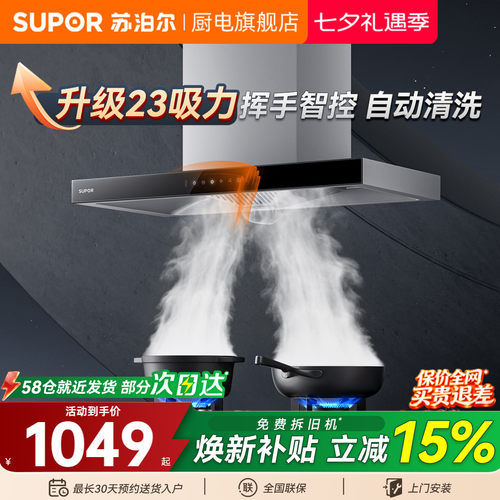 苏泊尔23m³挥手自清洗顶吸油烟机