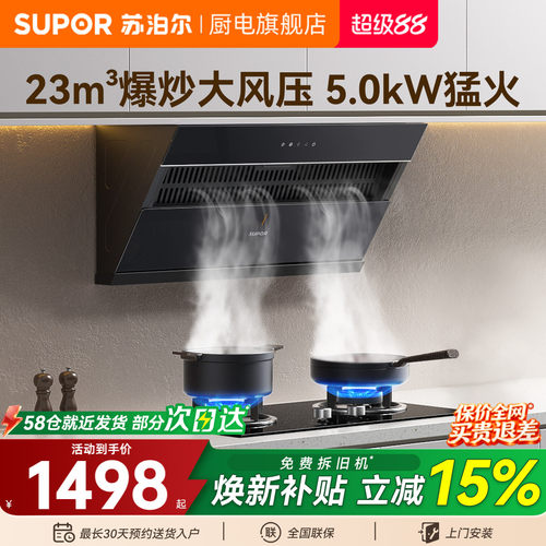 苏泊尔23m³爆炒大吸力烟灶套装