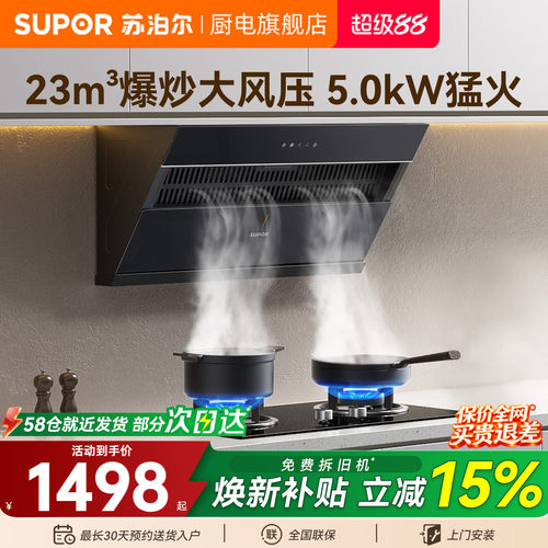 苏泊尔23m³爆炒大吸力烟灶套装