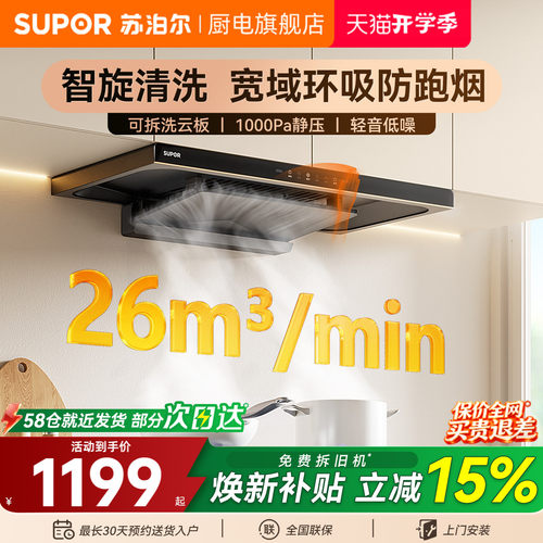 苏泊尔变频大吸力顶吸油烟机MT20