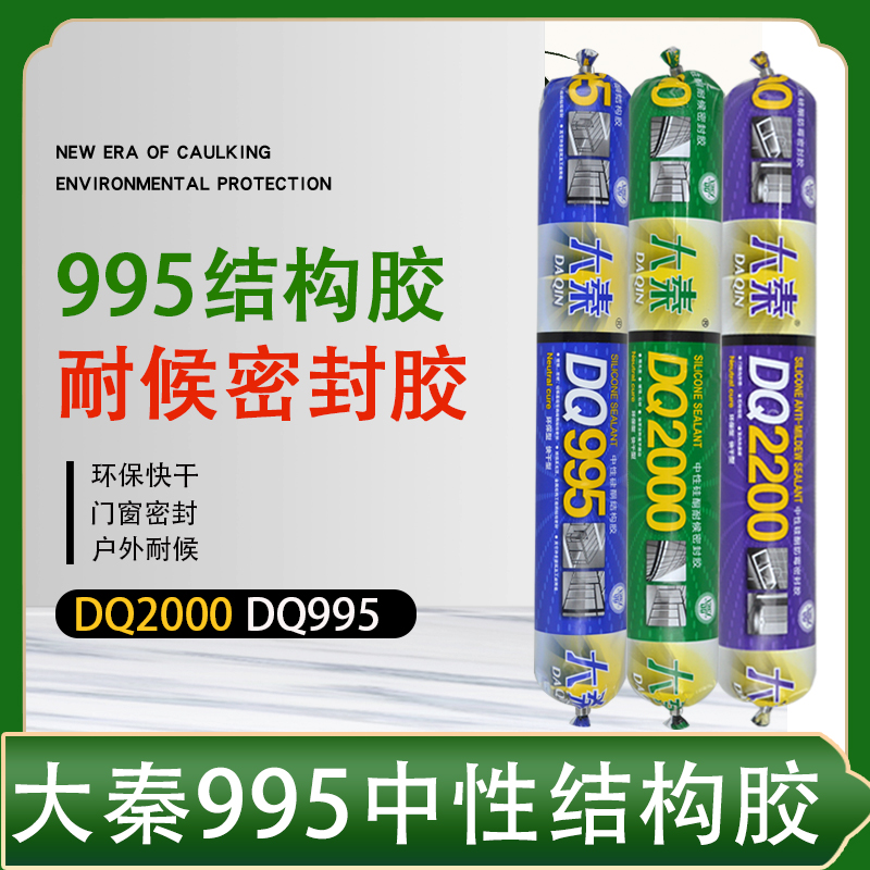 DQ995结构胶环保快干建筑密封胶