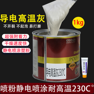硕美原子灰耐高温230C°静电喷涂喷塑导电腻子汽车专用快干易刮涂