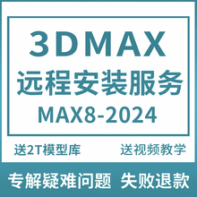 3dmax软件代远程安装2022 2021 2020 2018 2024 vray渲染cr渲染器