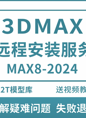 3dmax软件代远程安装2022 2021 2020 2018 2024 vray渲染cr渲染器