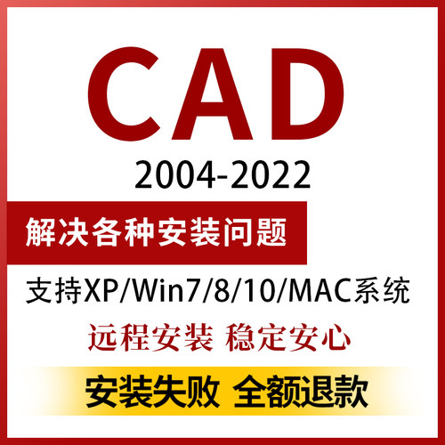 CAD软件远程安装服务新版2022/2021/2020/2018/2014/2010/2007