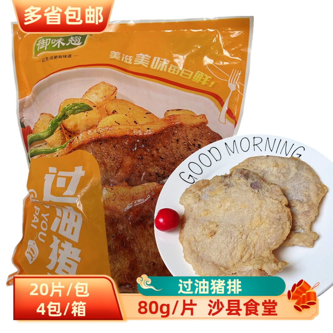 御味翘过油猪排80g*80片红烧大排调理猪排半成品商用腌制油炸猪排