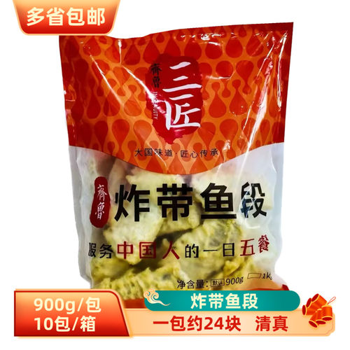 三匠清真香酥带鱼900g油炸小吃带鱼段半成品裹粉带鱼中段商用食材