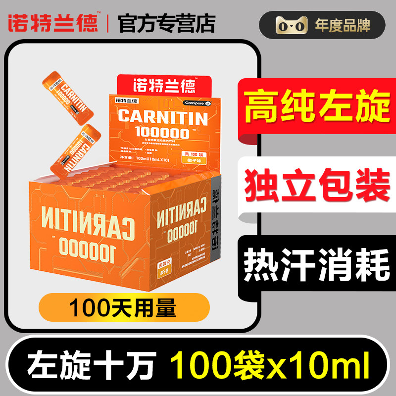 诺特兰德左旋肉碱100000右减十万10试用装小包装官方正品旗舰店