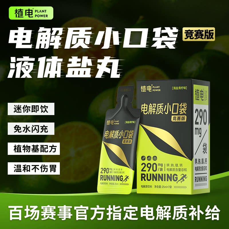 植电电解质小口袋海盐青柠味液体盐丸补充电解质饮料图片
