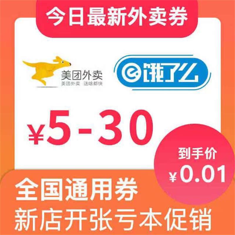 全国通用外卖会员优惠代金券外卖5~30红包无门槛外卖券优惠满减券