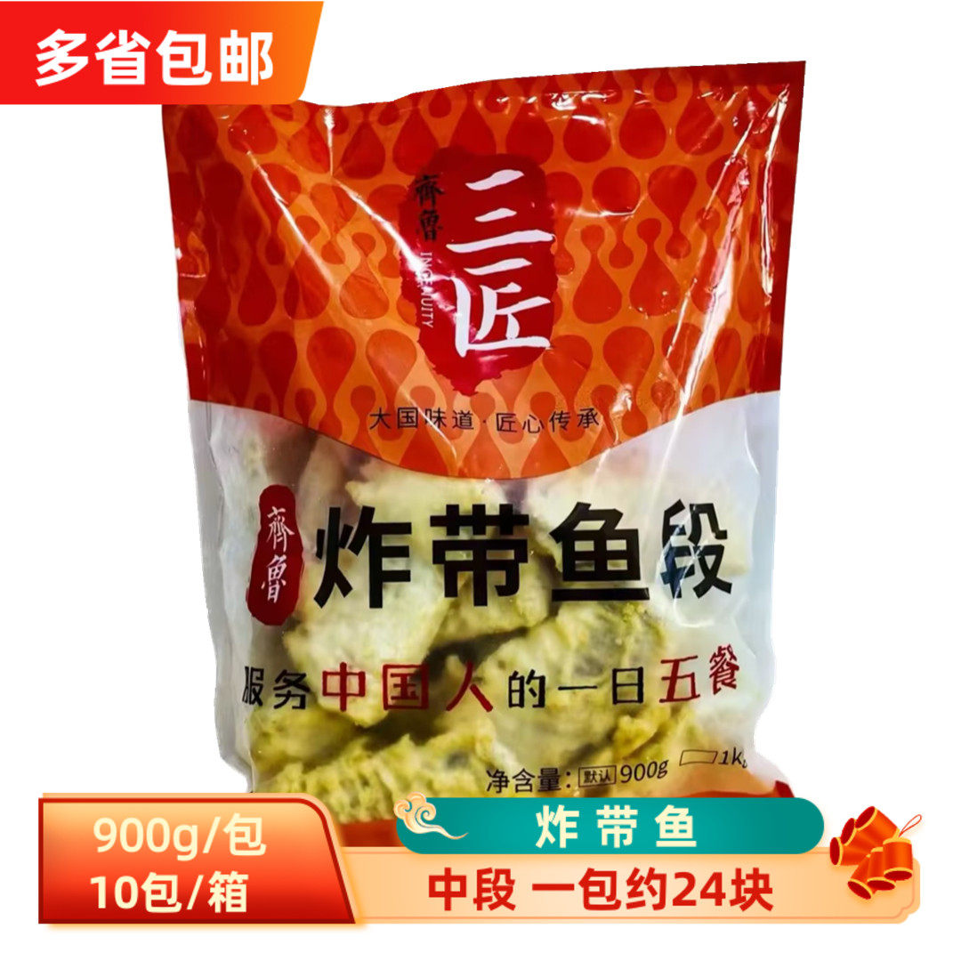 三匠炸带鱼裹粉中段带鱼段商用图片
