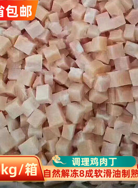 冷冻调理鸡肉丁20斤鸡胸肉块鸡丁鸡肉丝食堂快餐商用宫保鸡丁食材