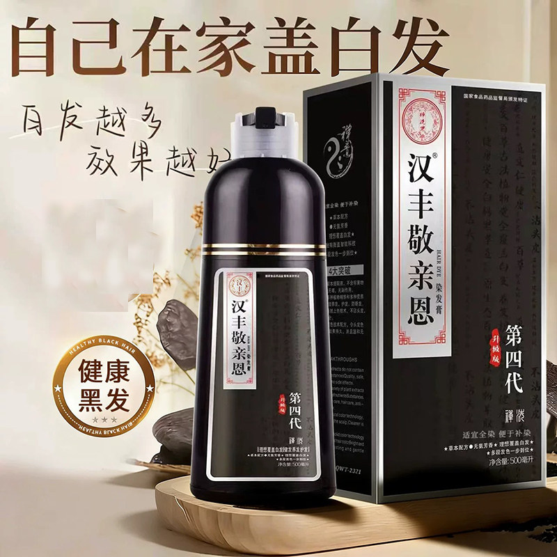 汉丰敬亲恩染发剂白转黑一支黑色染发膏一洗黑洗发染发膏500ml