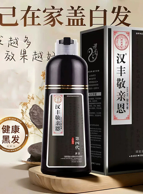 汉丰敬亲恩染发剂白转黑一支黑色染发膏一洗黑洗发染发膏500ml