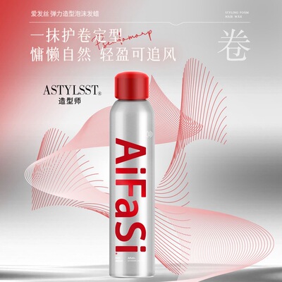 爱发丝弹力塑型泡沫发蜡摩丝