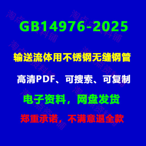 GB/T14976-2025输送流体用不锈钢无缝钢管可搜索PDF电子版