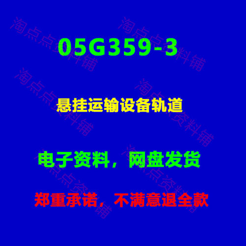 05G359-3悬挂运输设备轨道适用于一般混凝土梁图集图示PDF电子版