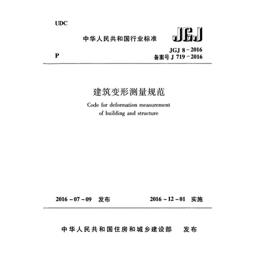 2026适用JGJ8-2016 建筑变形测量规范PDF电子版
