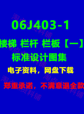 2026适用 06J403-1楼梯栏杆栏板标准设计图集 PDF电子版J403-1