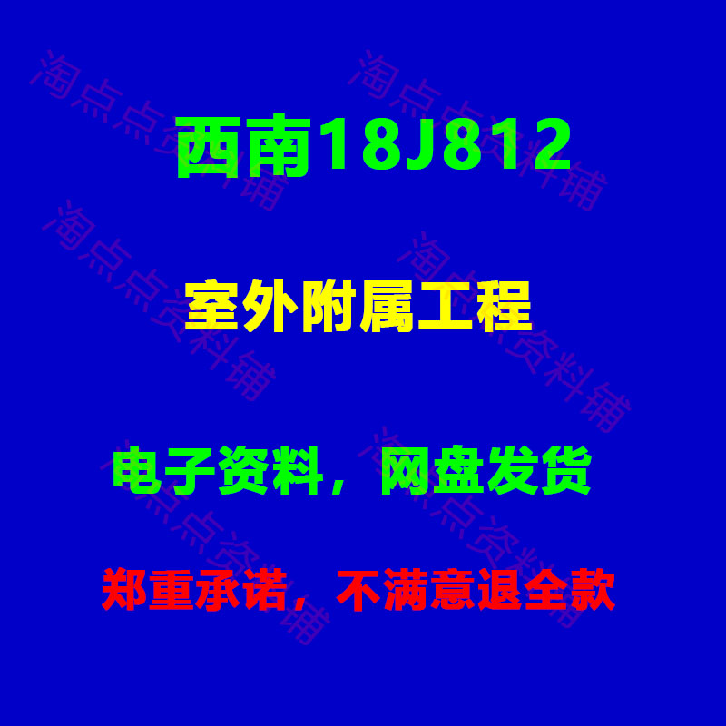 西南18J812 室外附属工程图集图示PDF电子版