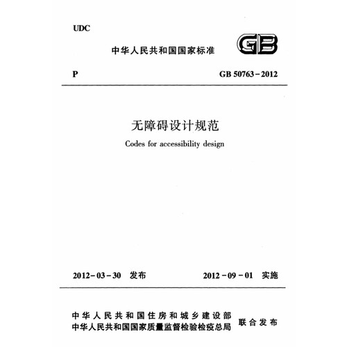 2026适用 GB50763-2012 无障碍设计规范附条文说明PDF电子版