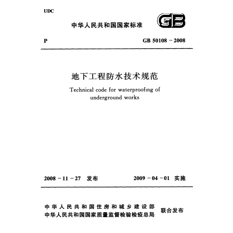 2025适用GB50108-2008 地下工程防水技术规范PDF电子版