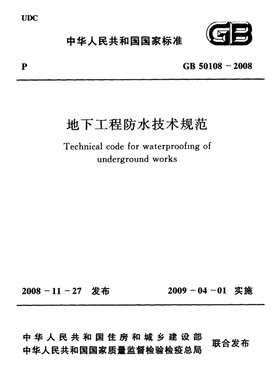 2026适用GB50108-2008 地下工程防水技术规范PDF电子版