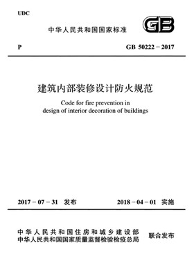 2026适用GB50222-2017 建筑内部装修设计防火规范PDF电子版