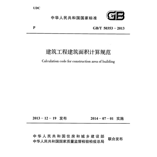 2026适用 GB/T 50353-2013 建筑工程建筑面积计算规范 PDF电子版