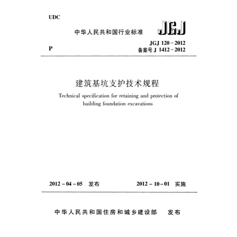 2025适用JGJ120-2012 建筑基坑支护技术规程PDF电子版