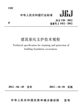 2026适用JGJ120-2012 建筑基坑支护技术规程PDF电子版