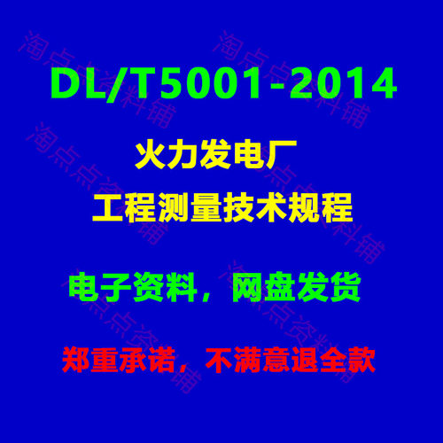 DL/T5001-2014 火力发电厂工程测量技术规程 高清PDF电子版