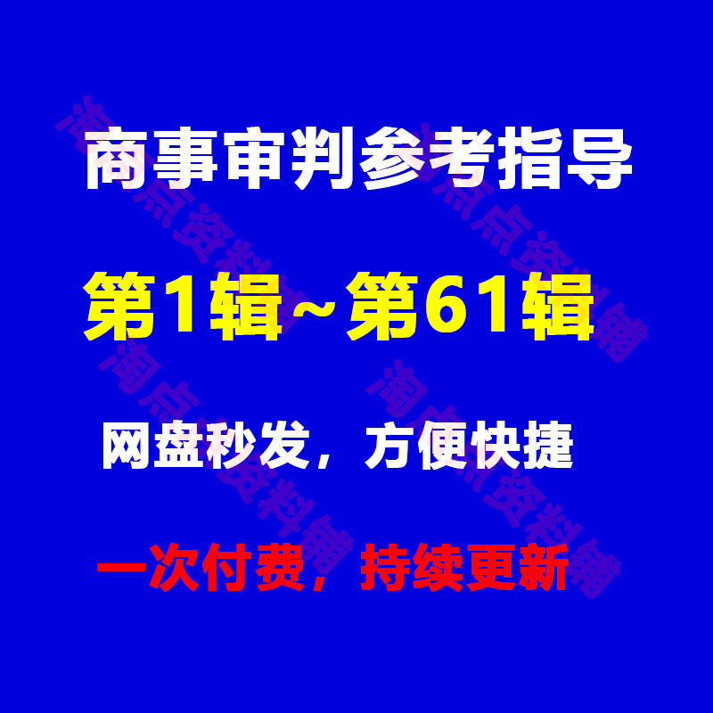 商事审判参考指导案例合集第1~61辑律师学习资料PDF电子版