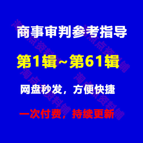 商事审判参考指导案例合集第1~61辑律师学习资料PDF电子版