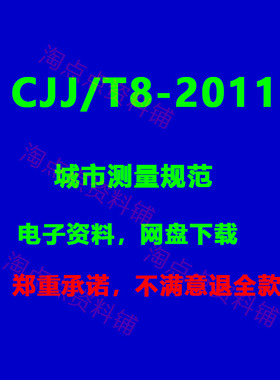 2026适用CJJ/T8-2011 城市测量规范 PDF电子版