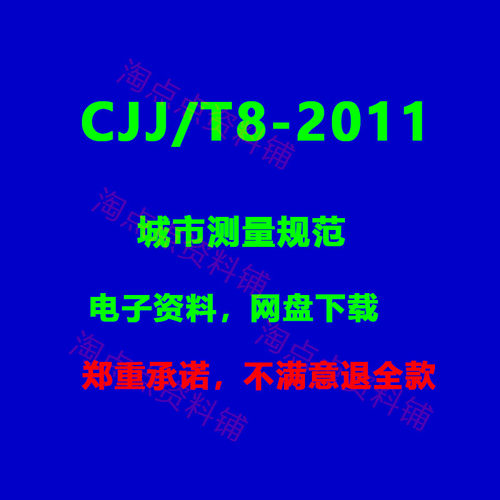 2026适用CJJ/T8-2011 城市测量规范 PDF电子版