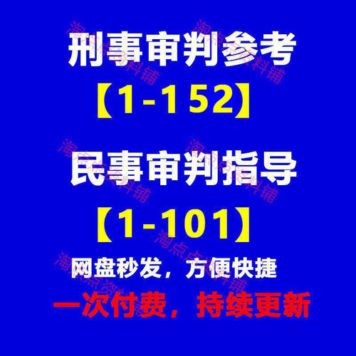 2026刑事审判参考1-152民事审判指导与参考1-101辑合集PDF电子版