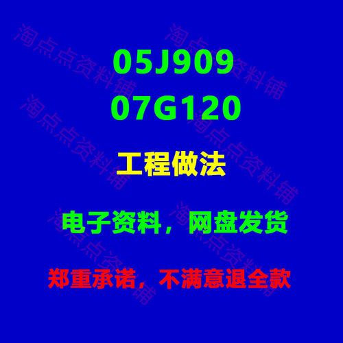 05J909 07G120工程做法标准设计图集PDF电子版23