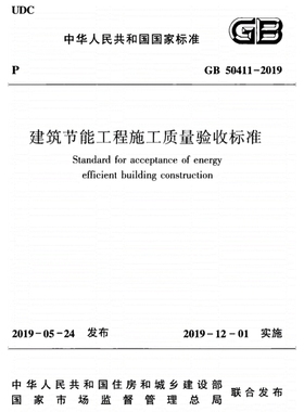 2026适用GB50411-2019 建筑节能工程施工质量验收标准PDF电子版