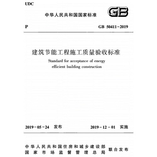 2026适用GB50411-2019 建筑节能工程施工质量验收标准PDF电子版