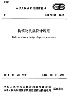 2026适用 GB50191-2012 构筑物抗震设计规范PDF电子版