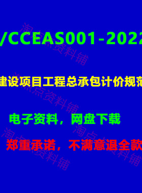 T/CCEAS001-2022建设项目工程总承包计价规范PDF电子版