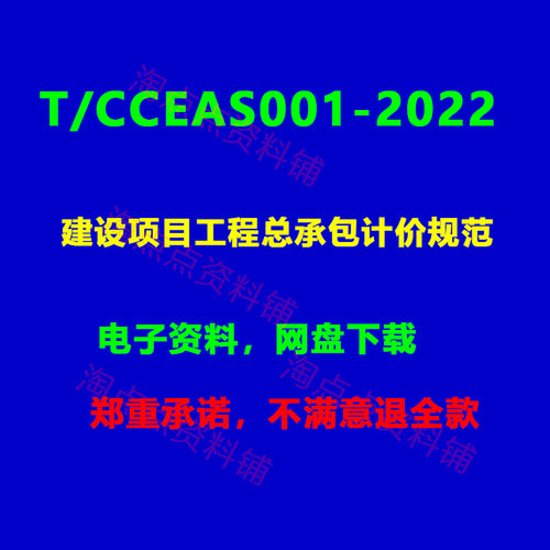 T/CCEAS001-2022建设项目工程总承包计价规范PDF电子版