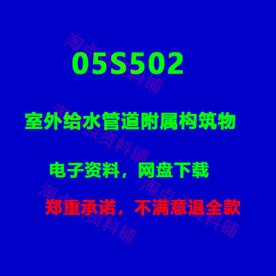 2026适用05S502室外给水管道附属构筑物图集电子版PDF