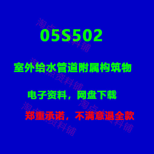 2026适用05S502室外给水管道附属构筑物图集电子版PDF