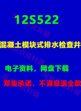 2026适用 12S522混凝土模块式排水检查井建筑标准图集 PDF电子版