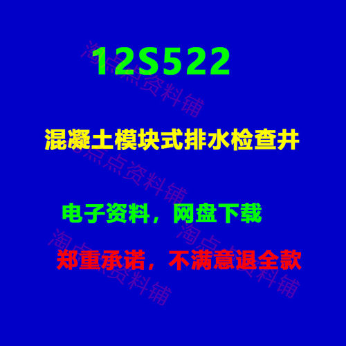 2026适用 12S522混凝土模块式排水检查井建筑标准图集 PDF电子版