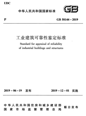 2026适用GB50144-2019 工业建筑可靠性鉴定标准PDF 电子版附条文
