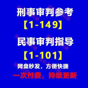 2026刑事审判参考1-149民事审判指导与参考1-101辑合集PDF电子版